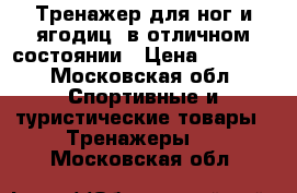 Тренажер для ног и ягодиц, в отличном состоянии › Цена ­ 2 500 - Московская обл. Спортивные и туристические товары » Тренажеры   . Московская обл.